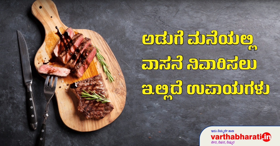 ಅಡುಗೆ ಮನೆಯಲ್ಲಿ ವಾಸನೆ ನಿವಾರಿಸಲು ಇಲ್ಲಿದೆ ಉಪಾಯಗಳು